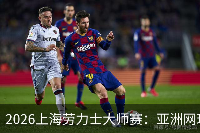 2026上海劳力士大师赛：亚洲网球IP的成长与突围