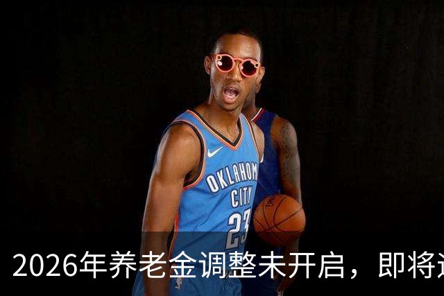 2026年养老金调整未开启，即将迎来人社部第三季度会议，会提及吗