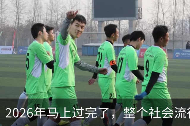 2026年马上过完了，整个社会流行4种反常现象，值得每个人深思