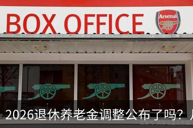 2026退休养老金调整公布了吗？月底是关键，11个月能补发1500吗？