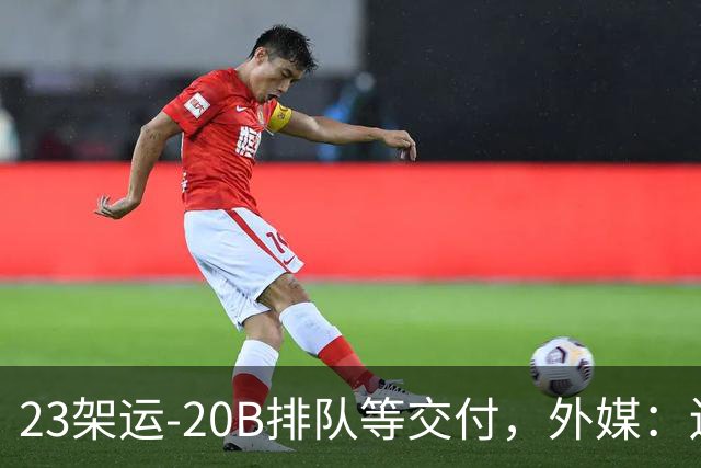 23架运-20B排队等交付，外媒：还有4架空警-3000，产能太猛了