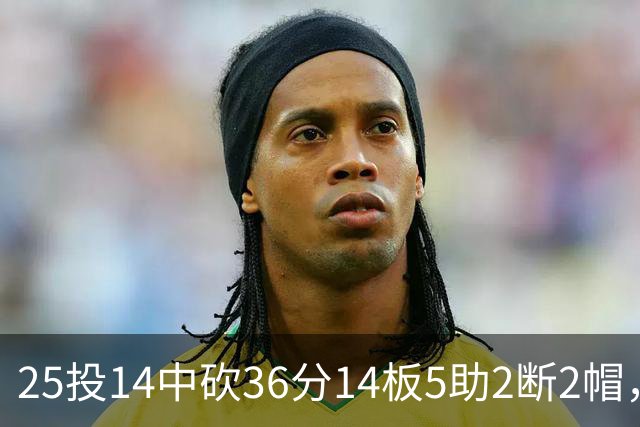 25投14中砍36分14板5助2断2帽，文班正负值+14全场最高