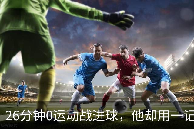 26分钟0运动战进球，他却用一记背传让斯派克·李起立鼓掌