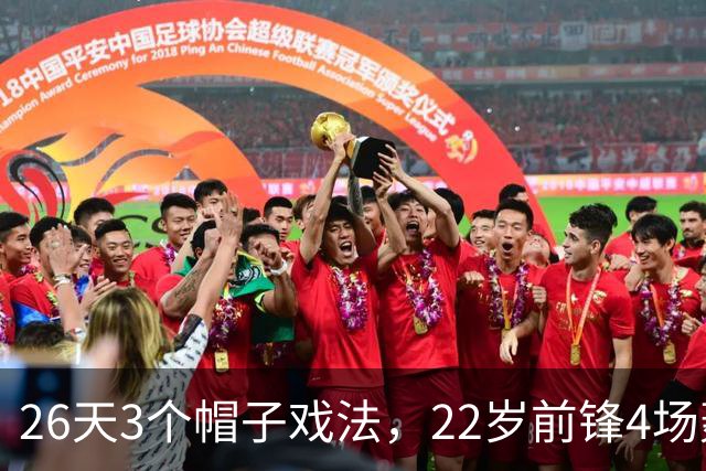 26天3个帽子戏法，22岁前锋4场轰7球