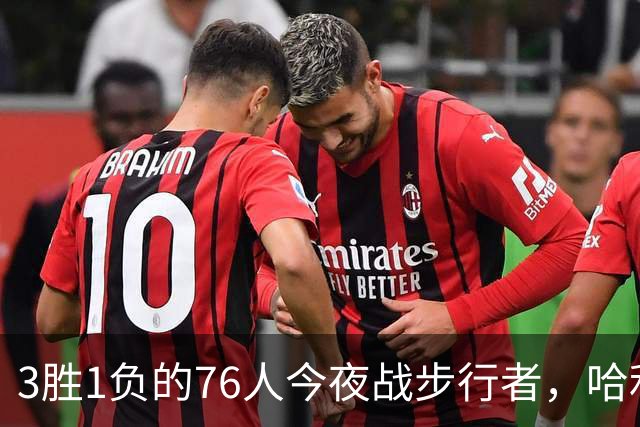 3胜1负的76人今夜战步行者，哈利伯顿出战成疑