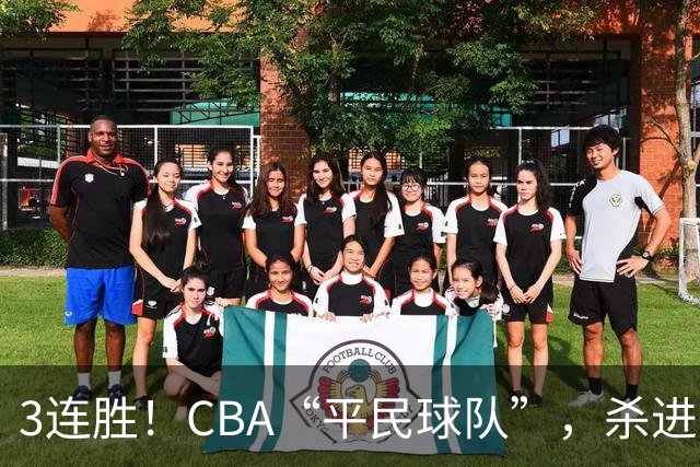 3连胜！CBA“平民球队”，杀进了积分榜第4，5名联盟弃将，起了大作用