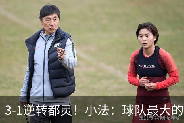 3-1逆转都灵！小法：球队最大的进步是成熟度和比赛阅读能力