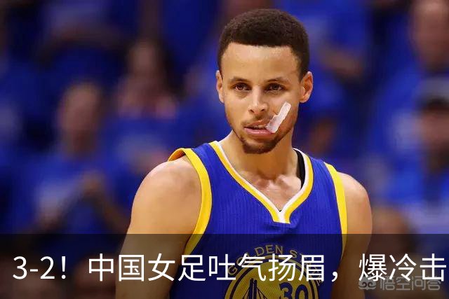 3-2！中国女足吐气扬眉，爆冷击败美国抢头名，世界杯16强诞生！