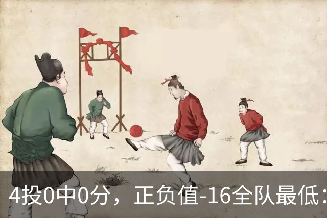 4投0中0分，正负值-16全队最低：特纳这场到底在打什么