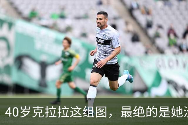40岁克拉拉这组图，最绝的是她没把“性感”写在脸上