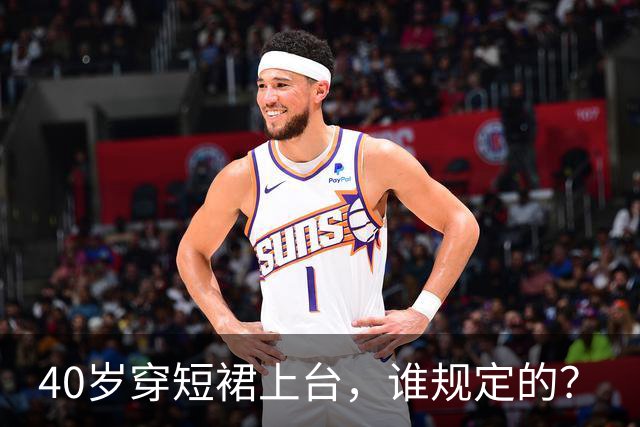 40岁穿短裙上台，谁规定的？
