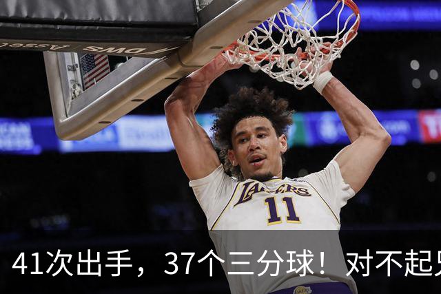 41次出手，37个三分球！对不起兄弟，离开库里后，你很难夺冠了