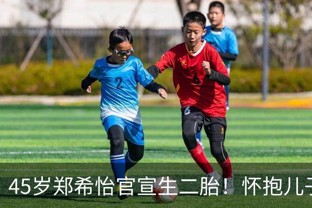 45岁郑希怡官宣生二胎！怀抱儿子与大女儿同框，状态像年轻少女