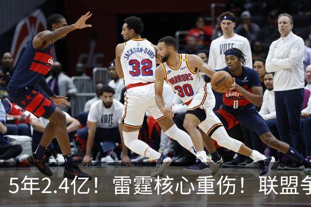 5年2.4亿！雷霆核心重伤！联盟争冠格局大变天