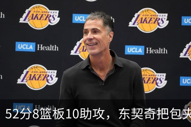 52分8篮板10助攻，东契奇把包夹一层层拆开