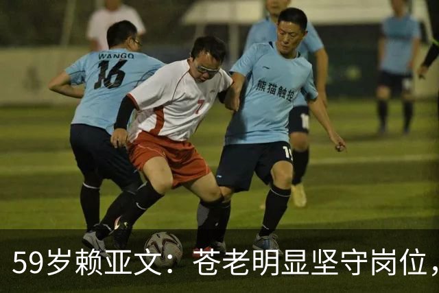 59岁赖亚文：苍老明显坚守岗位，仨副手全是外行，空军丈夫理解她