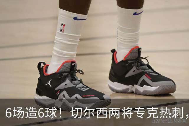 6场造6球！切尔西两将专克热刺，预测2比1
