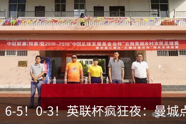 6-5！0-3！英联杯疯狂夜：曼城点球淘汰布莱顿，维拉惨败，桑德兰晋级