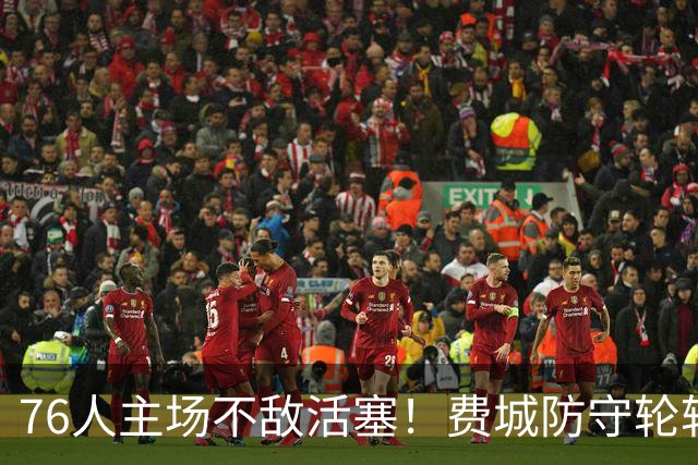 76人主场不敌活塞！费城防守轮转混乱，谁能站出来拯救他们