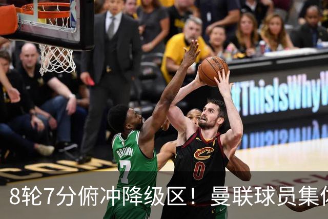 8轮7分俯冲降级区！曼联球员集体打“卡”，球迷却在高唱他的名字