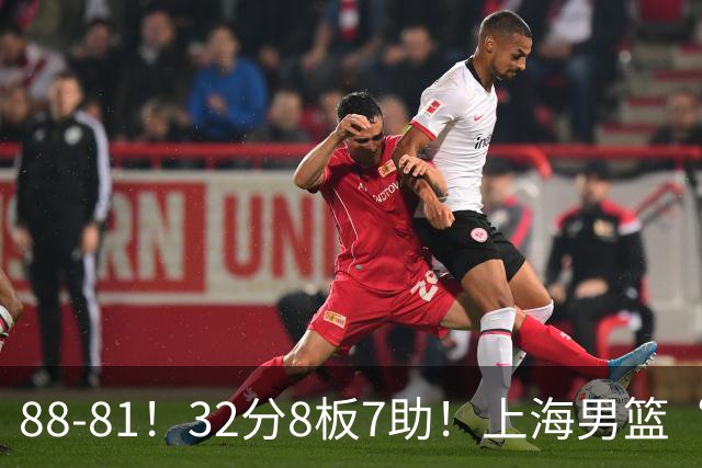 88-81！32分8板7助！上海男篮“真核”打爆浙江，裁判引发争议
