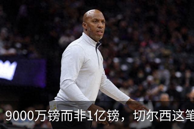 9000万镑而非1亿镑，切尔西这笔中场交易少花1000万
