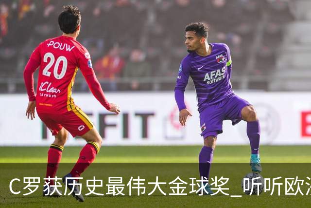 C罗获历史最伟大金球奖 听听欧洲媒体都说啥 西媒直言荒诞 葡媒兴奋