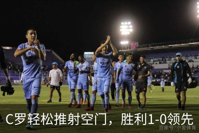 C罗轻松推射空门，胜利1-0领先