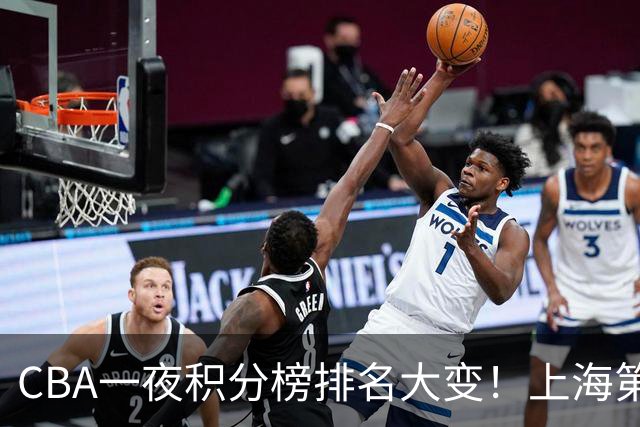 CBA一夜积分榜排名大变！上海第1，广东升至第3，辽宁第6，深圳倒数第3