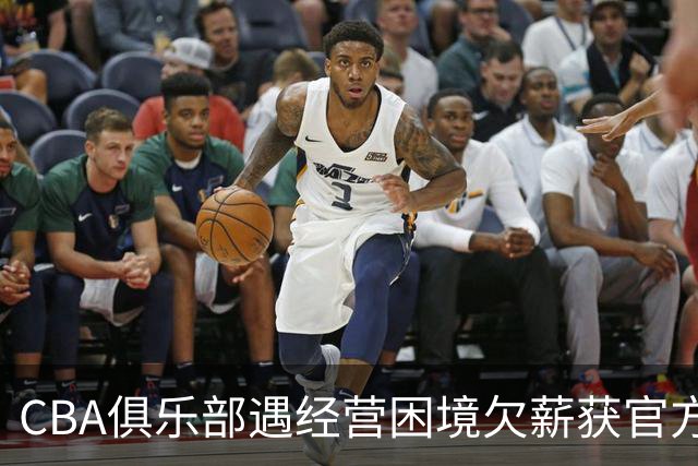 CBA俱乐部遇经营困境欠薪获官方确认 监管已介入但清偿细则未公开