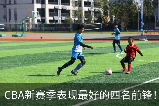 CBA新赛季表现最好的四名前锋！只有一人代表国家队出战过