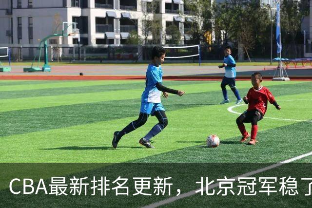 CBA最新排名更新，北京冠军稳了，广东大调整，一球队面临降级