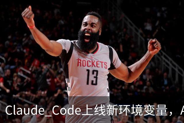 Claude Code上线新环境变量，AI智能体删文件可跳过问询用户