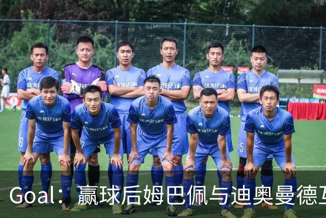Goal：赢球后姆巴佩与迪奥曼德互称兄弟，更衣室氛围如今极佳