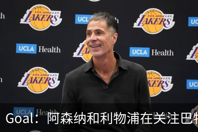 Goal：阿森纳和利物浦在关注巴特拉科夫，解约金5000万镑
