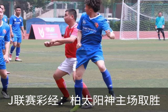 J联赛彩经：柏太阳神主场取胜