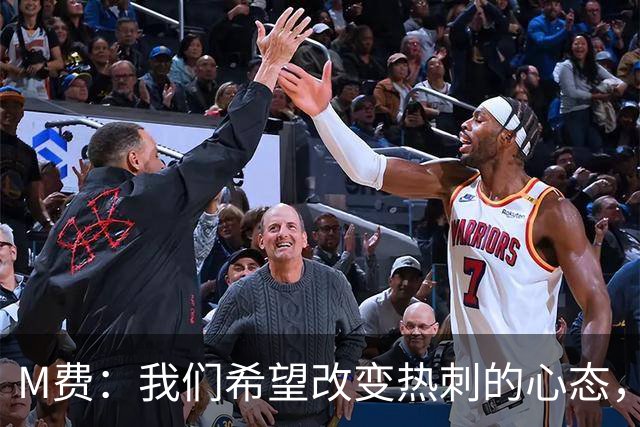 M费：我们希望改变热刺的心态，渴望战胜顶尖强队