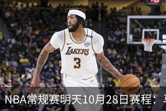 NBA常规赛明天10月28日赛程：马刺VS国王，湖人VS开拓者