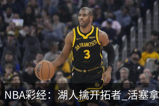 NBA彩经：湖人擒开拓者 活塞拿下尼克斯 马刺大胜国王 绿军胜篮网