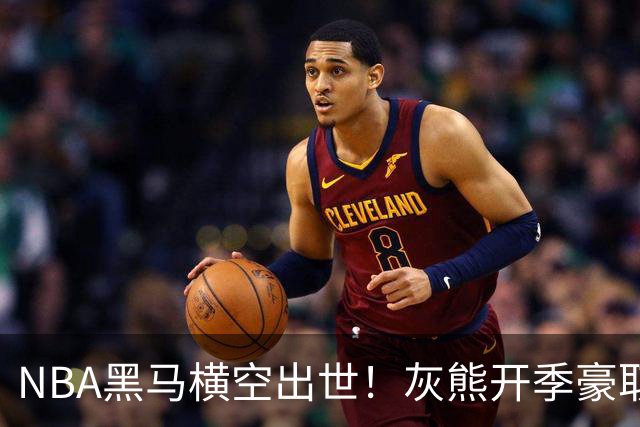 NBA黑马横空出世！灰熊开季豪取5连胜追平火箭，19岁探花表现惊艳