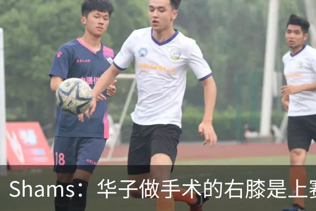 Shams：华子做手术的右膝是上赛季受伤的同一膝盖 揭幕战又伤了