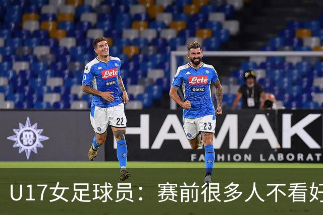 U17女足球员：赛前很多人不看好我们 那就赢给他们看