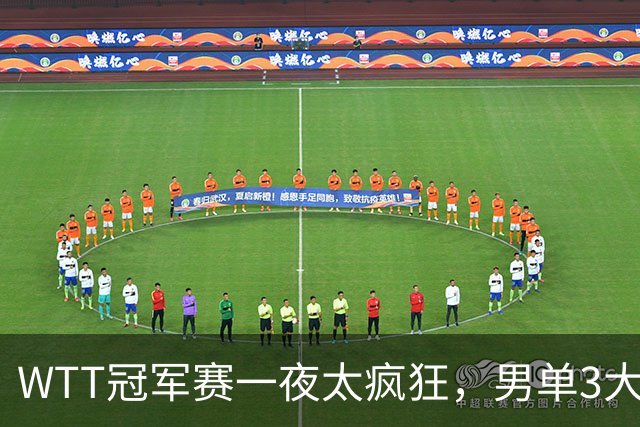 WTT冠军赛一夜太疯狂，男单3大名将坚韧翻盘，张本智和0-3爆大冷