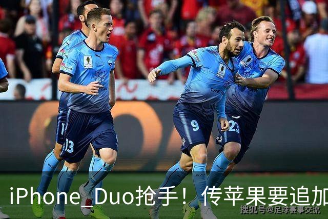 iPhone Duo抢手！传苹果要追加三成订单，鸿海、台积电等都将受惠