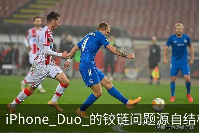 iPhone Duo 的铰链问题源自结构设计，苹果不宣布召回的底气在哪里